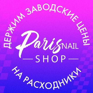 Промокоды для Пэрис Нейл
