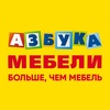 Промокоды для Азбука мебели