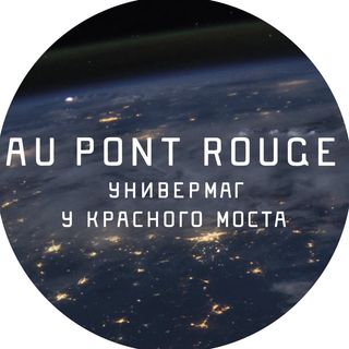 Промокод Au Pont Rouge. У Красного моста на скидку 30%