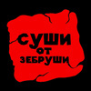Промокоды для Суши от Зебруши