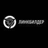 Промокод Линкбилдер на скидку 199р