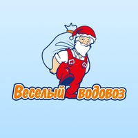 Промокод Веселый Водовоз на скидку 10%