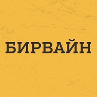 Промокод Бирвайн на скидку 30%
