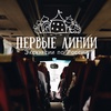 Промокод Первые Линии на скидку 300р
