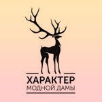 Промокод Характер модной дамы на скидку 500р