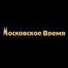 Промокоды для Московское Время