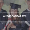 антиплагиат-вуз.рф антиплагиат-вуз.рф