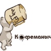 Промокод Кофеманыч на скидку 300р