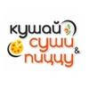 Промокоды для Кушай Суши и Пиццу