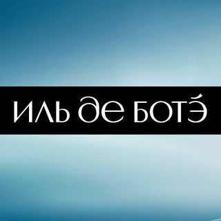 Промокод Иль Де Ботэ на скидку 500р Промокод Иль Де Ботэ на скидку 500р
