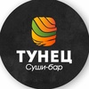 Промокоды для Суши-бар ТУНЕЦ