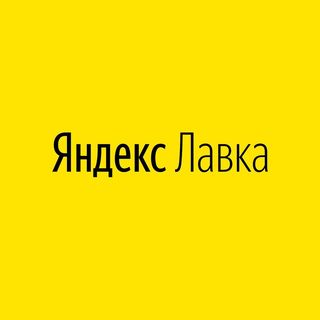 Промокоды Яндекс Лавка