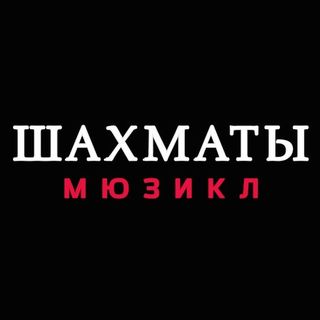 Промокод Мюзикл ШАХМАТЫ на скидку 11%
